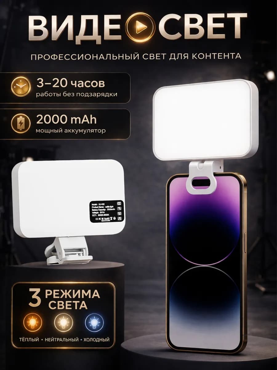 видеосвет для телефона портативный