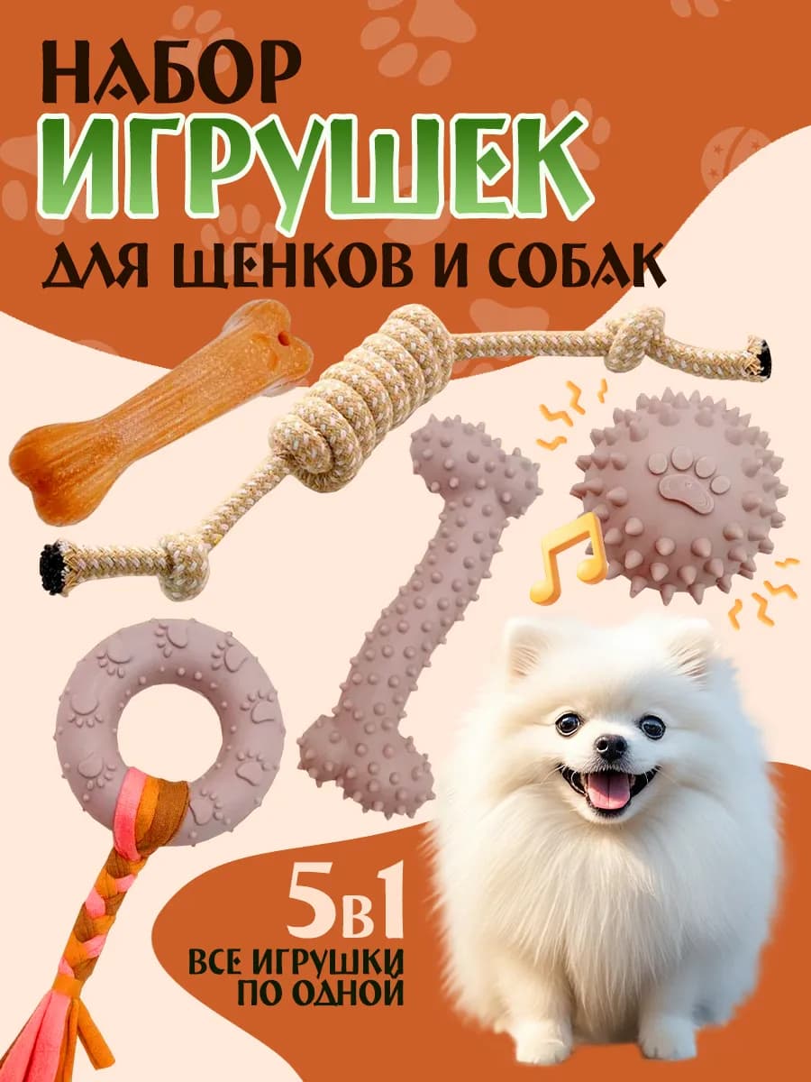 Набор игрушек для щенков и собак мелких и средних пород