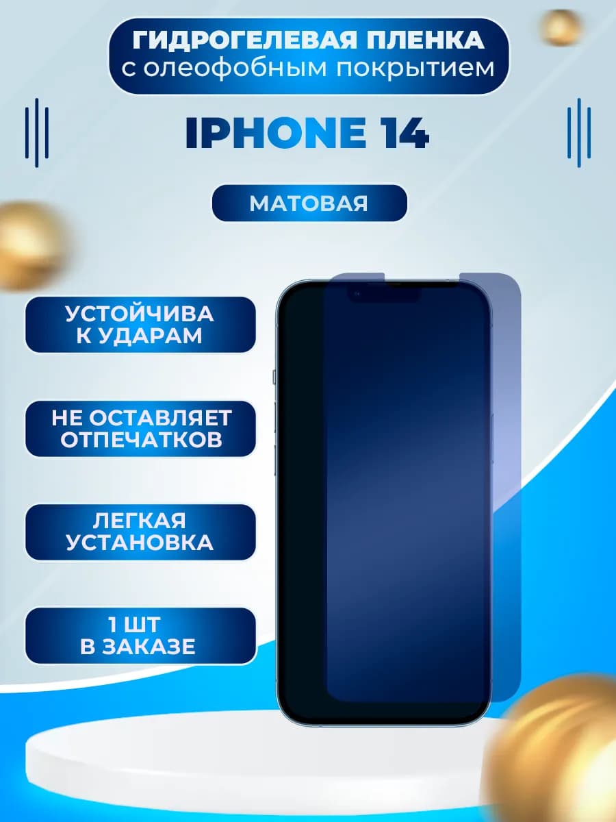 Защитная гидрогелевая пленка на экран iPhone 14