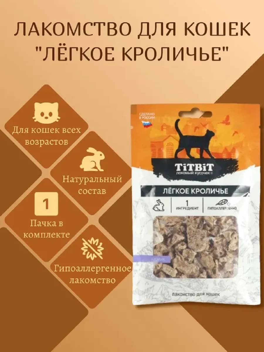 Сушеные лакомства для кошек Легкое кроличье 10г