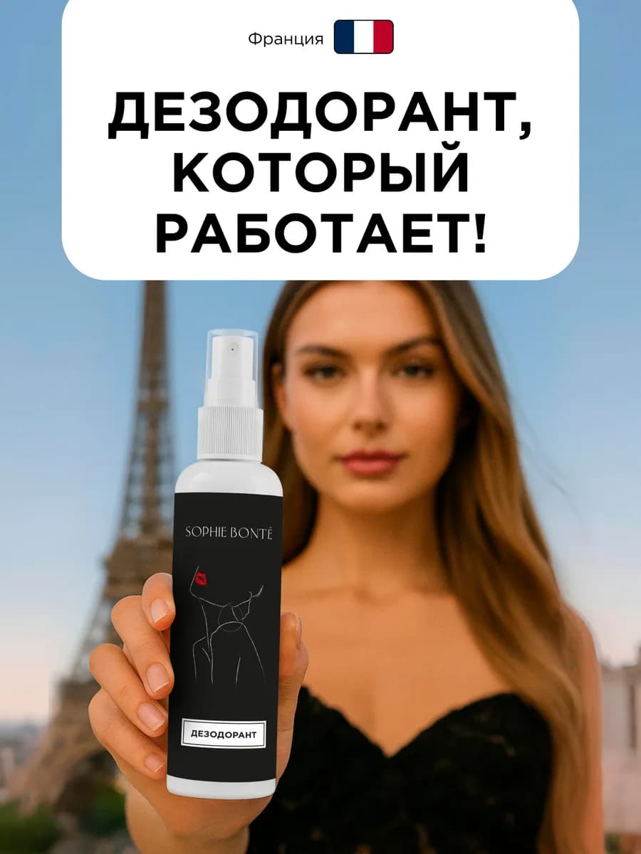 Дезодорант для тела