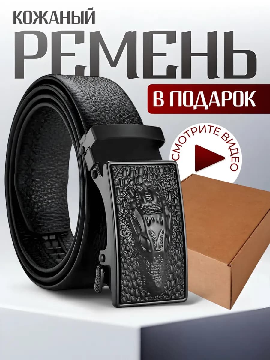 ремень для джинс и брюк классический автоматический подарок