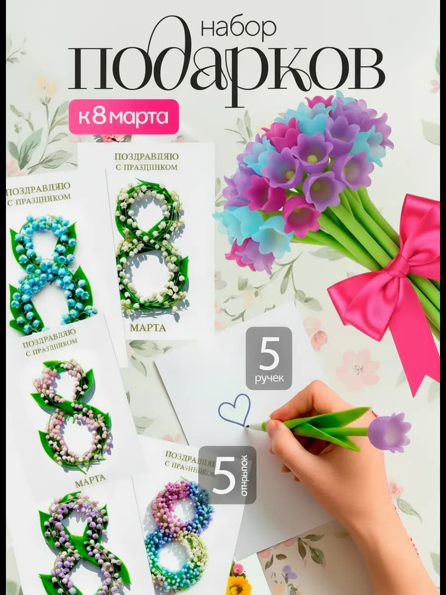 Набор подарочных ручек и открыток 8 марта