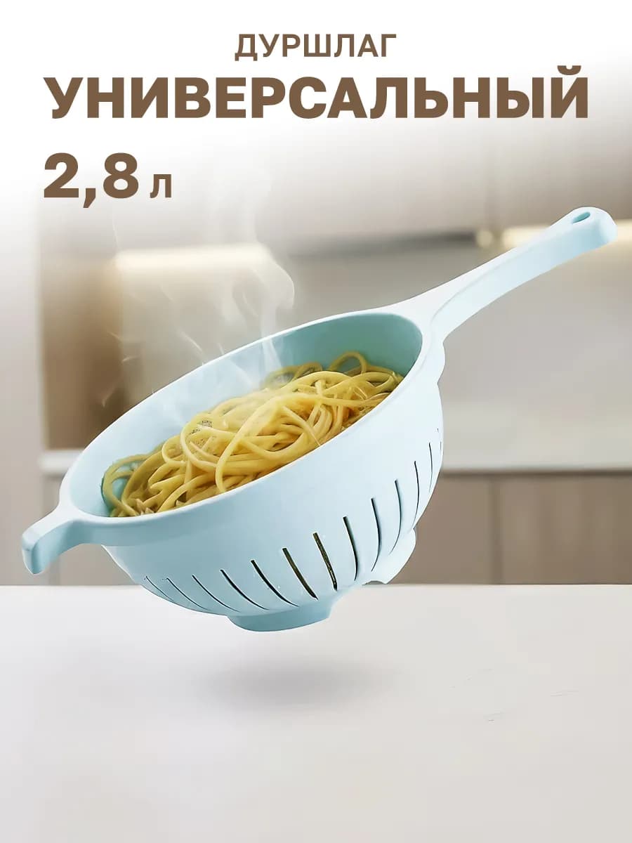 Дуршлаг пластиковый для макарон и круп с ручкой
