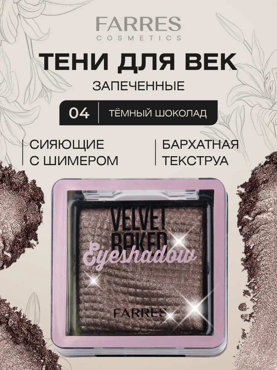 Стойкие тени для век запеченные, тон 04 тёмный шоколад