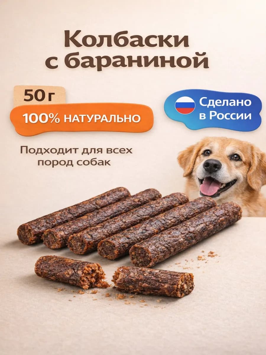 Лакомство для собак "Колбаски с бараниной" 50 гр