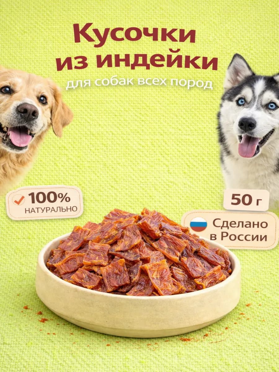 Лакомство для собак "Кусочки из индейки" 50 гр