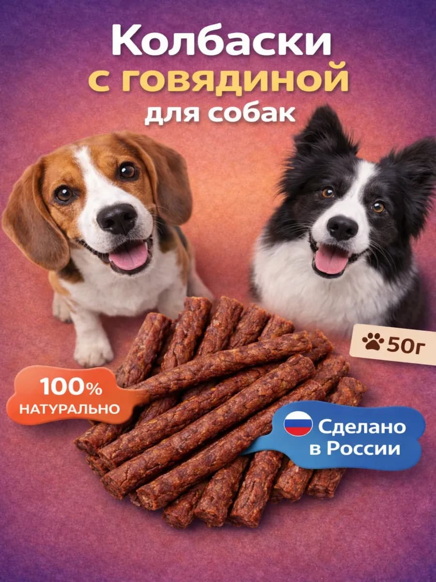 Лакомство для собак "Колбаски с говядиной" 50 гр