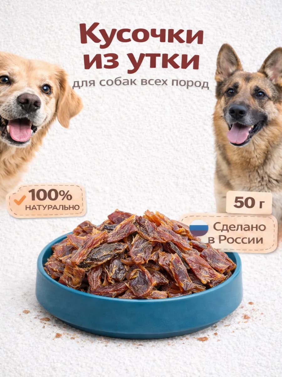 Лакомство для собак "Кусочки из утки" 50 гр