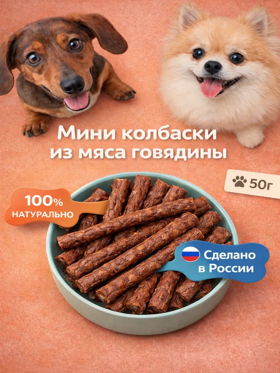 Лакомство для собак "Мини-колбаски из мяса говядины" 50 гр