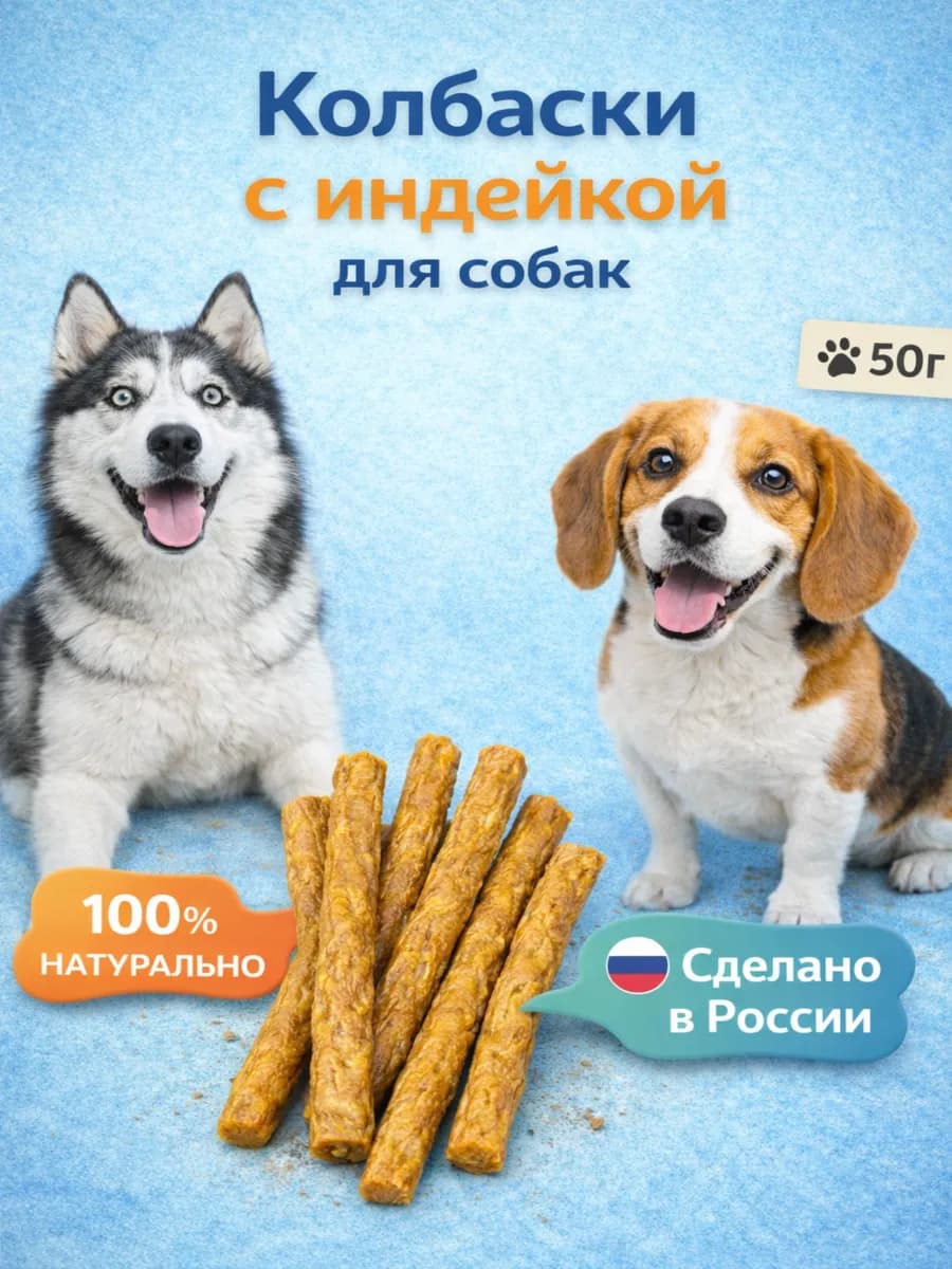 Лакомство для собак "Колбаски говяжьи с индейкой" 50 гр
