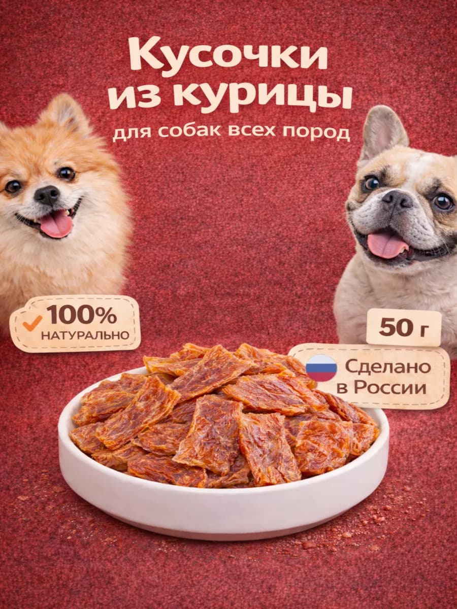 Лакомство для собак "Кусочки из курицы" 50 гр
