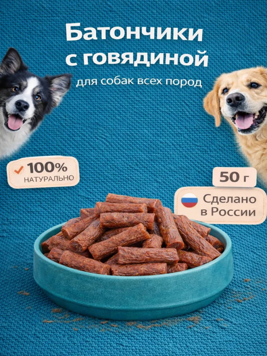 Лакомство для собак "Батончики с говядиной" 50 гр