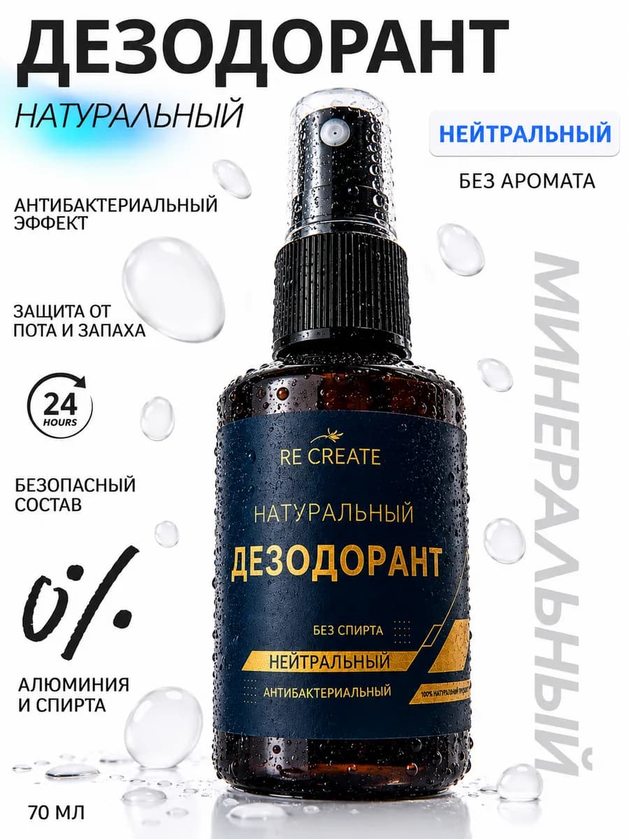 Натуральный дезодорант минеральный