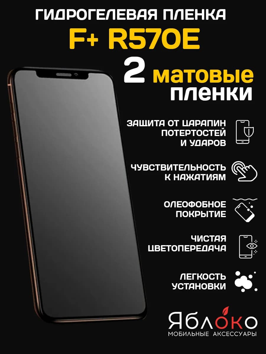 Гидрогелевая защитная пленка F+ R570E, 2 шт