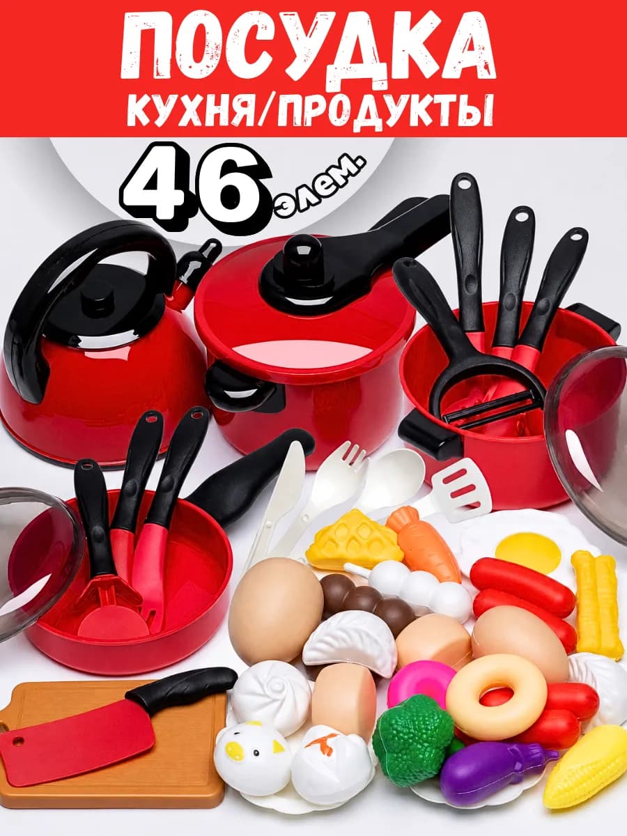 ПОСУДКА С ПРОДУКТАМИ КРАСНАЯ - ДЛЯ ДЕВОЧЕК И МАЛЬЧИКОВ