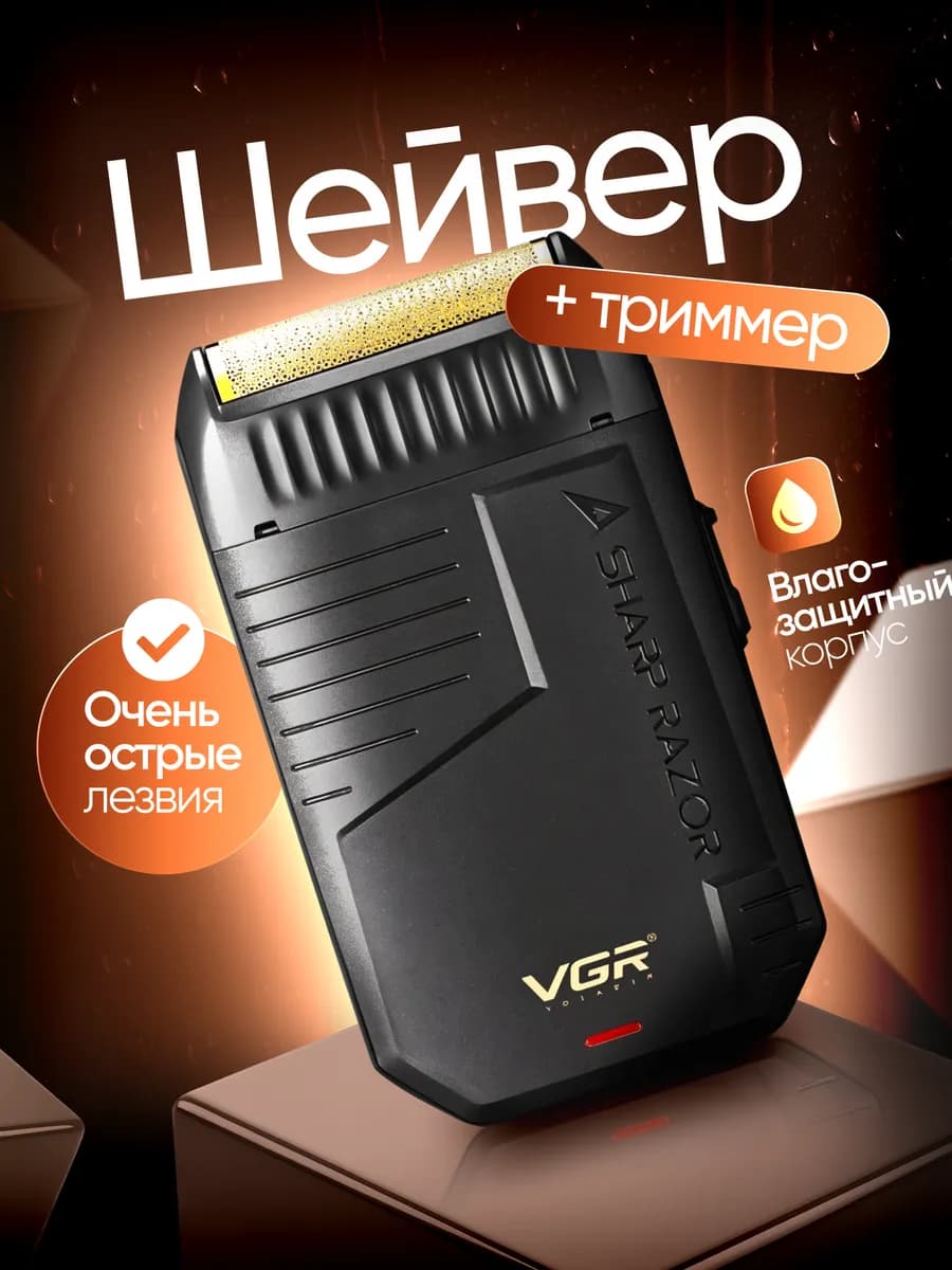 Беспроводная мужская электробритва Шейвер с триммером - фото 1