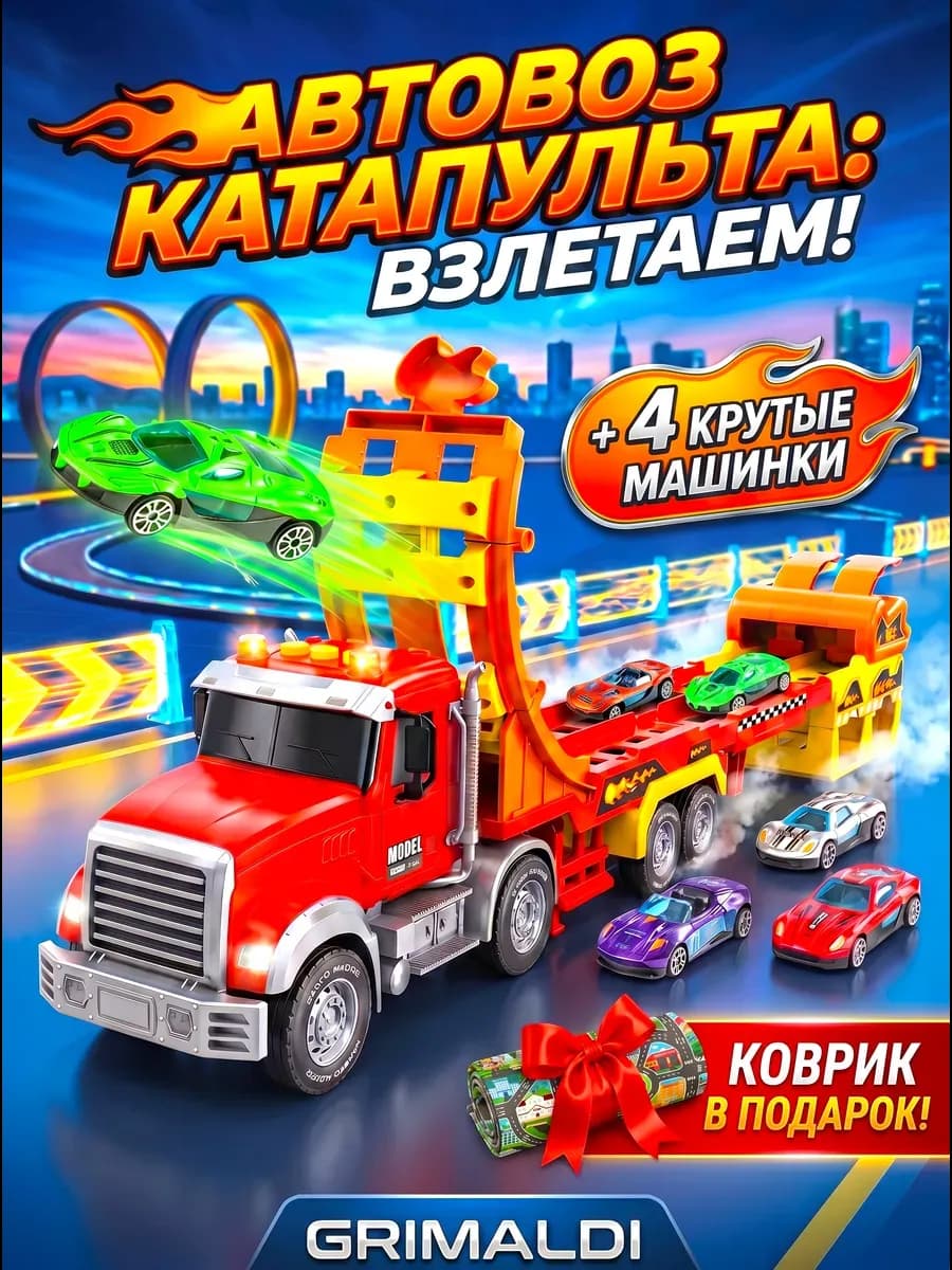 Автовоз катапульта с машинками большой