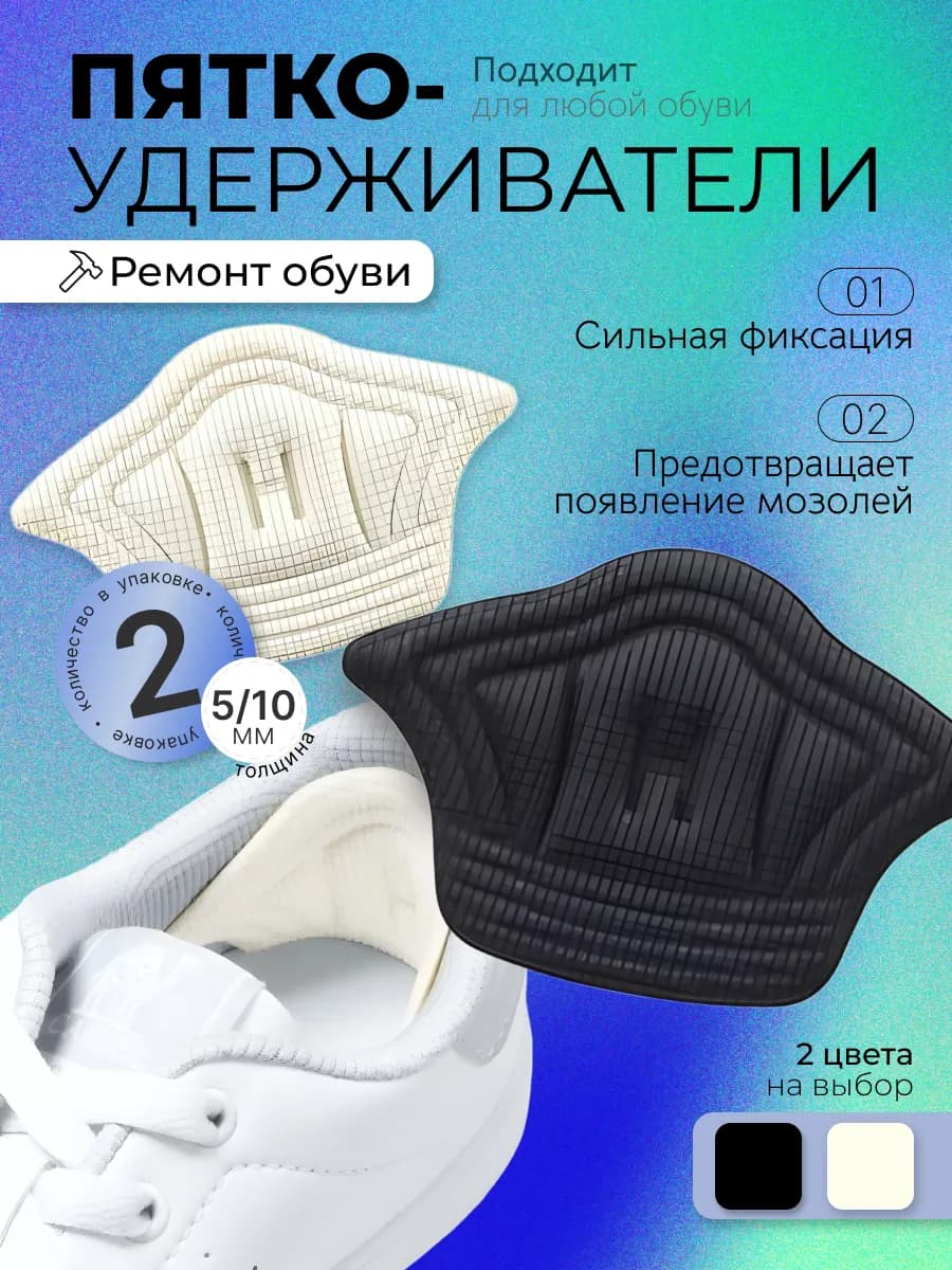 Подпяточник для обуви пяткоудерживатель уменьшитель размера