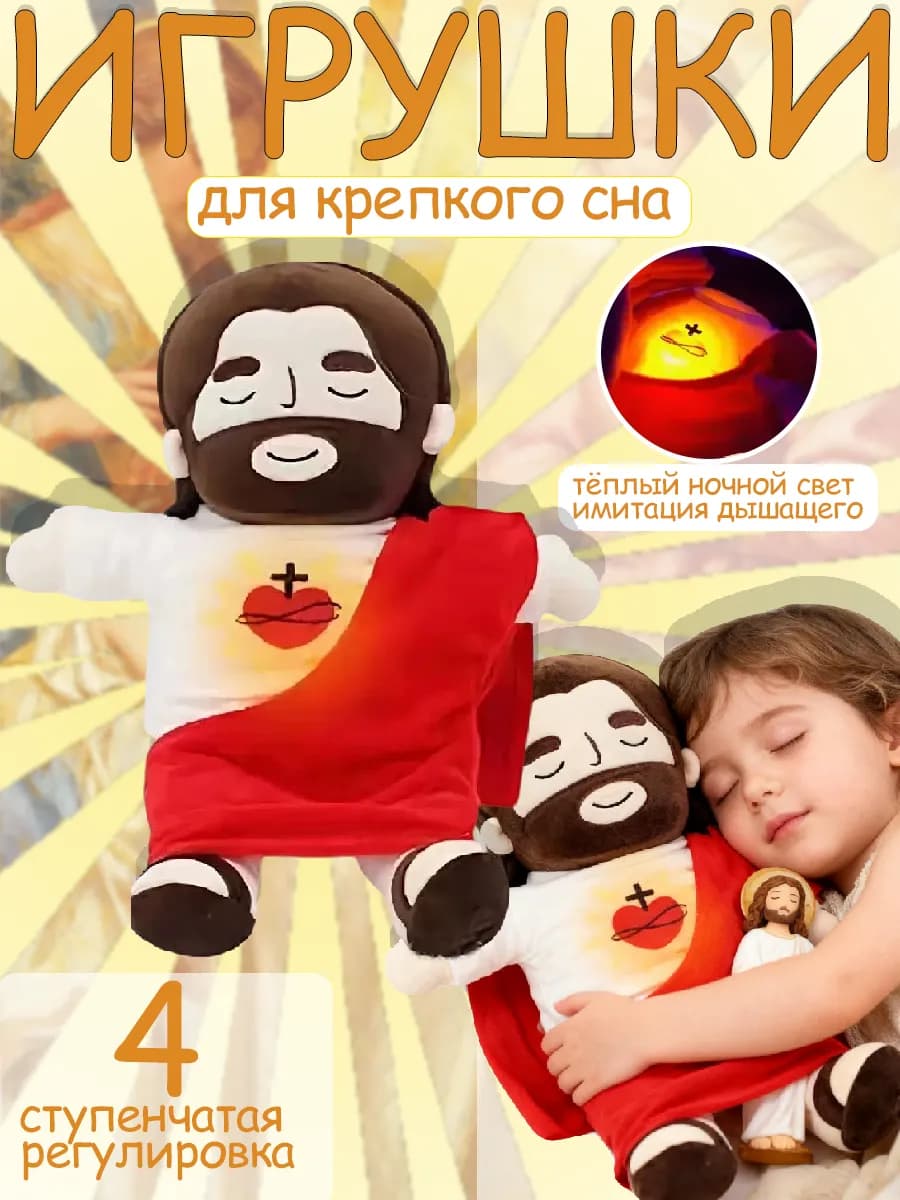 Дышащая игрушка плюшевая Иисус для сна