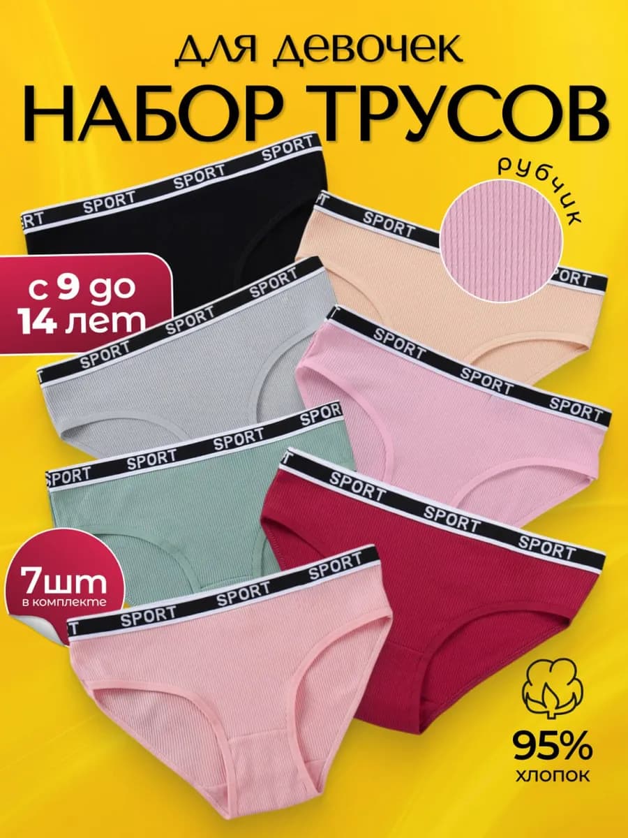 Трусы подростковые набор 7 шт