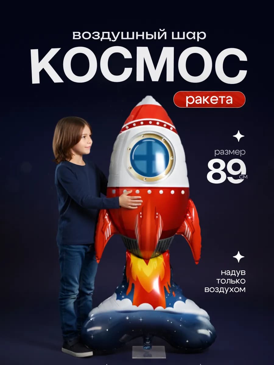 Воздушные шарики космическая Ракета