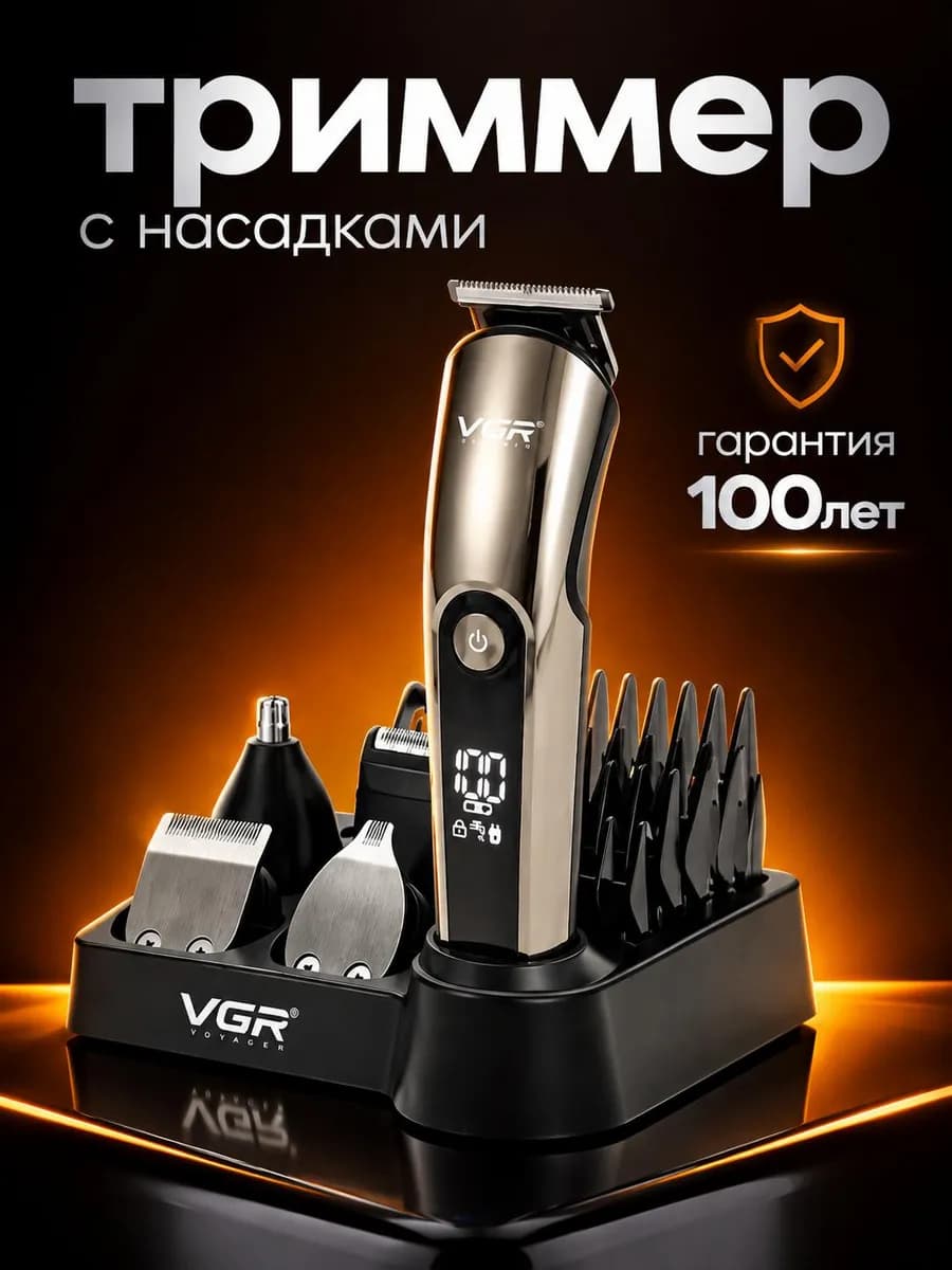 Триммер для тела, бороды и усов мужской универсальный