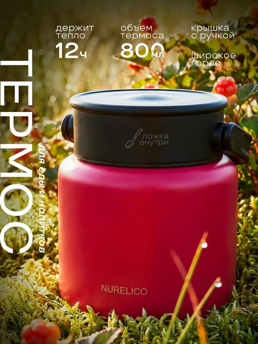 Термос для еды с широким горлом с ложкой, 800 мл