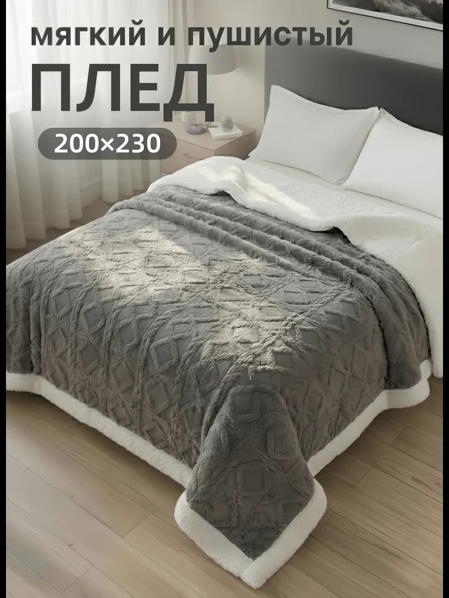 плед теплый зимний толстый 200х220