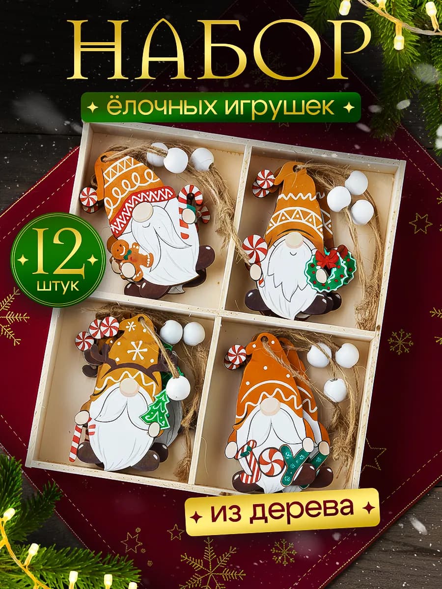 Набор деревянных елочных игрушек 12 шт
