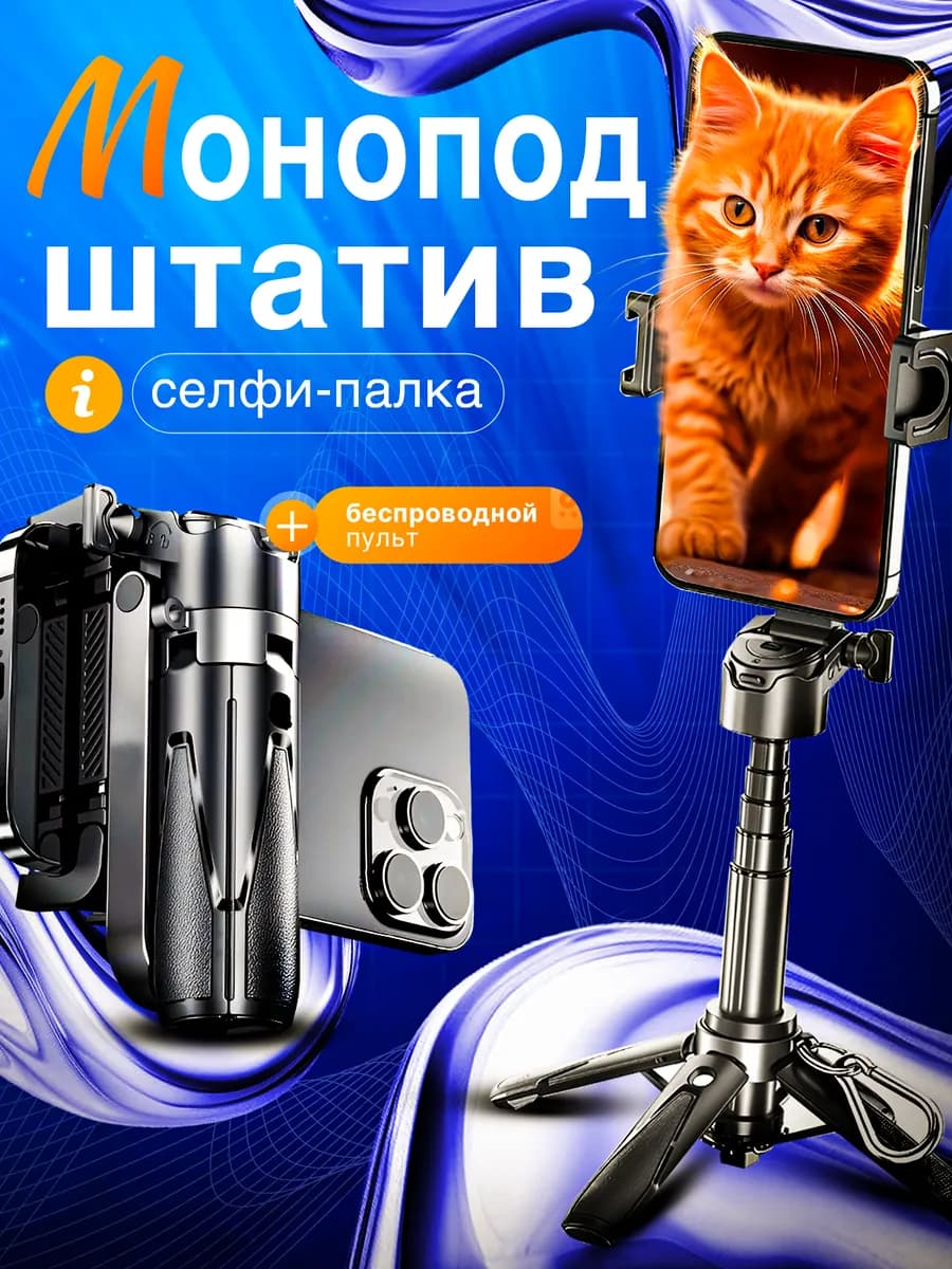 монопод штатив селфи-палка