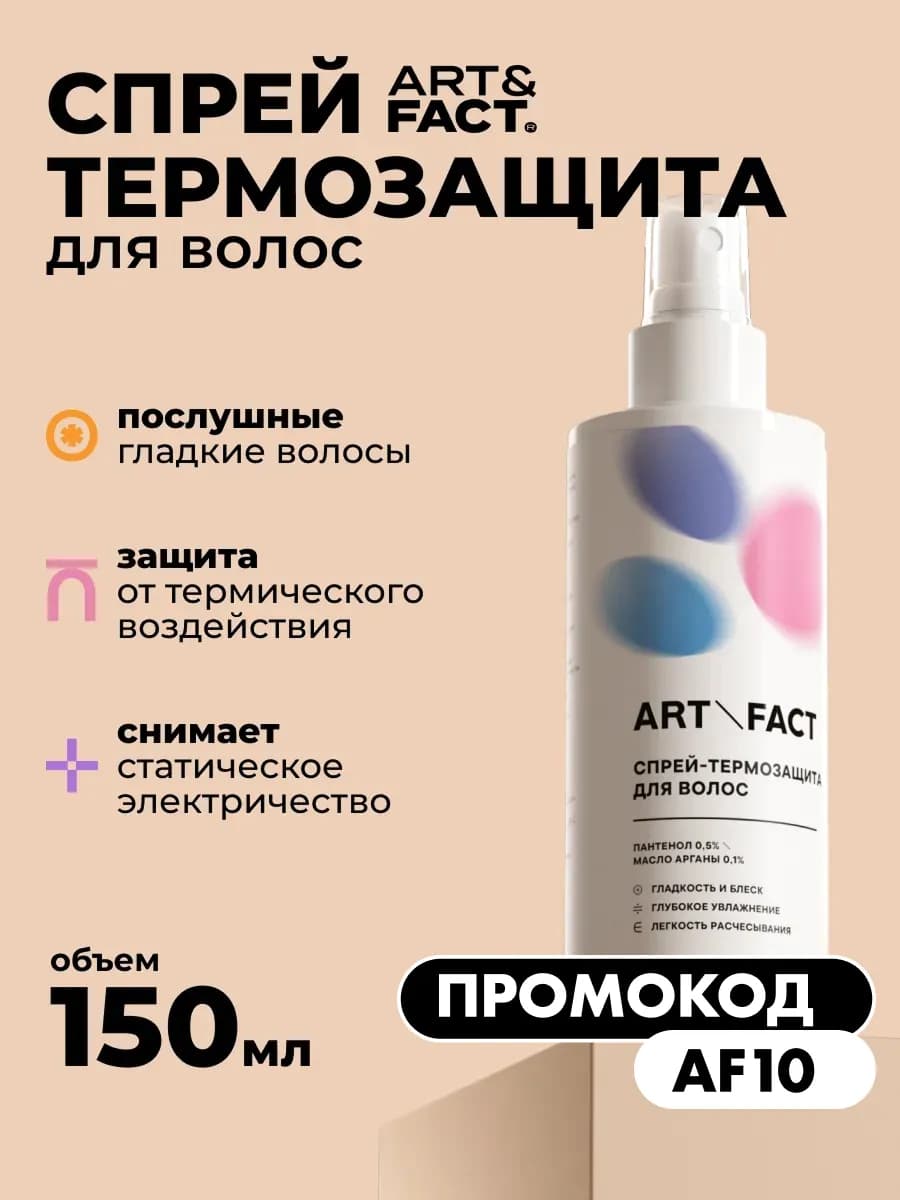 Спрей термозащита для волос, 150 мл