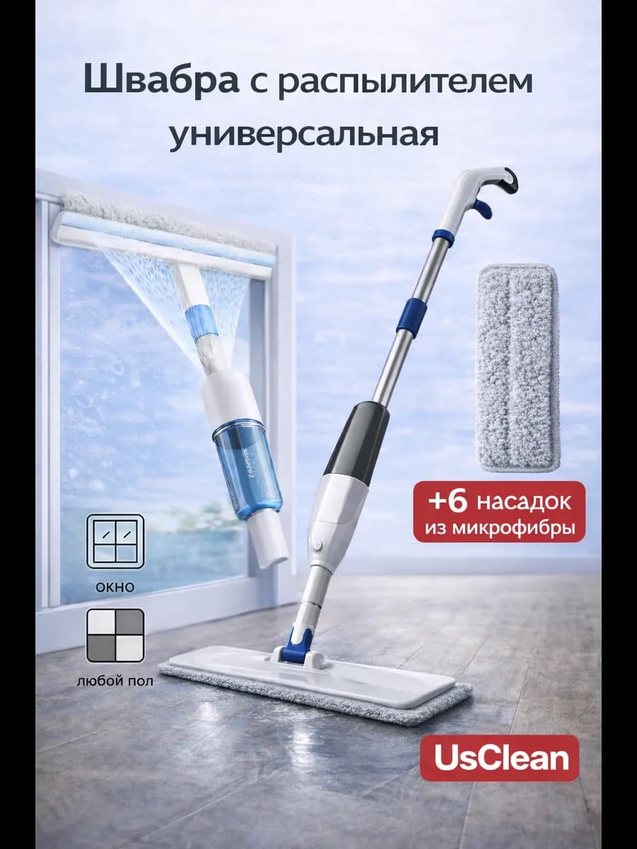 Швабра с распылителем 2 в 1 для пола и окон, сменные насадки