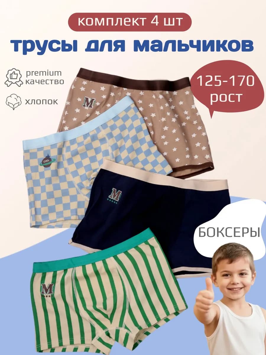 Трусы детские для мальчиков подростков, набор