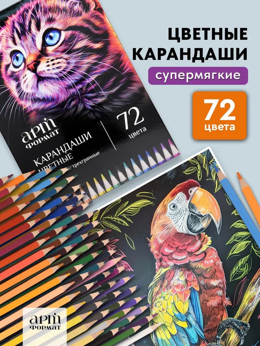 Карандаши цветные супер мягкие набор 72 цвета пластиковые
