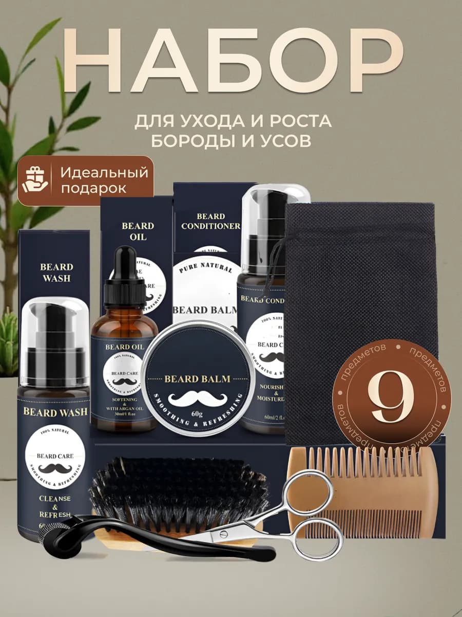 Набор для ухода за бородой и усами подарочный - фото 1