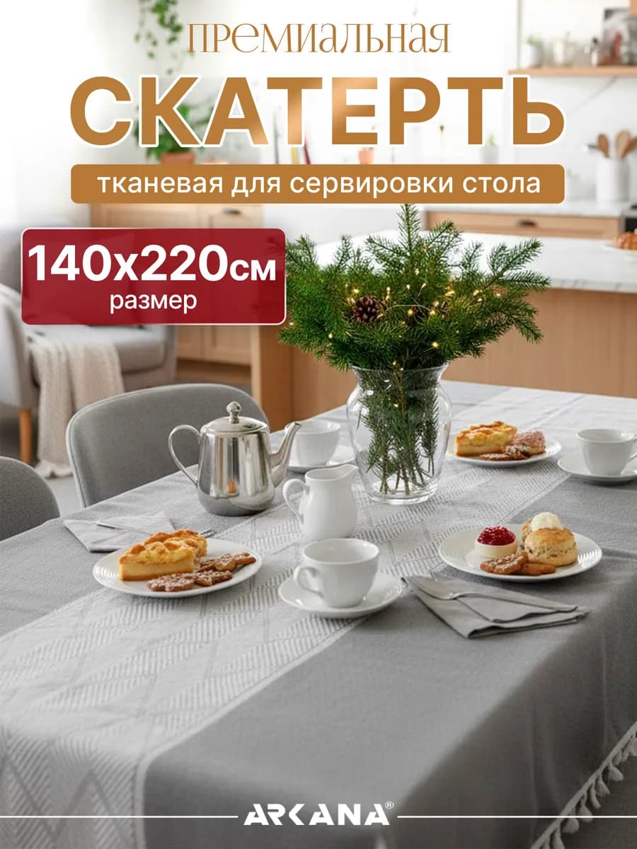 Скатерть на стол тканевая для кухни 140х220 см
