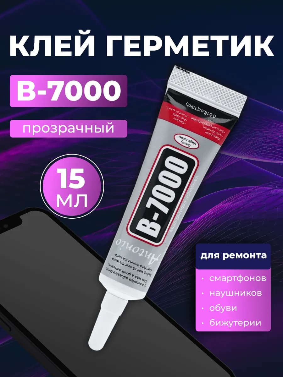 Клей герметик B7000 универсальный, 15 мл