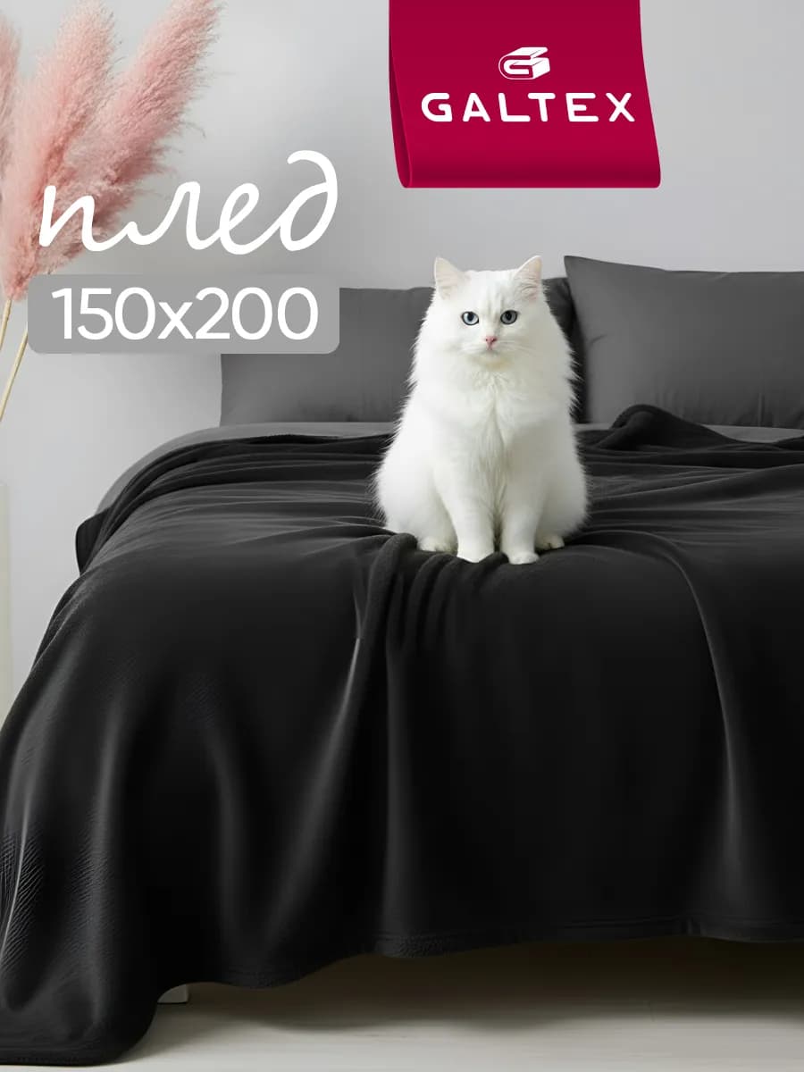 Плед 150х200