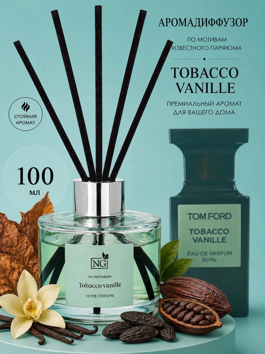 Диффузор для дома с палочками по мотивам Tobacco Vanille