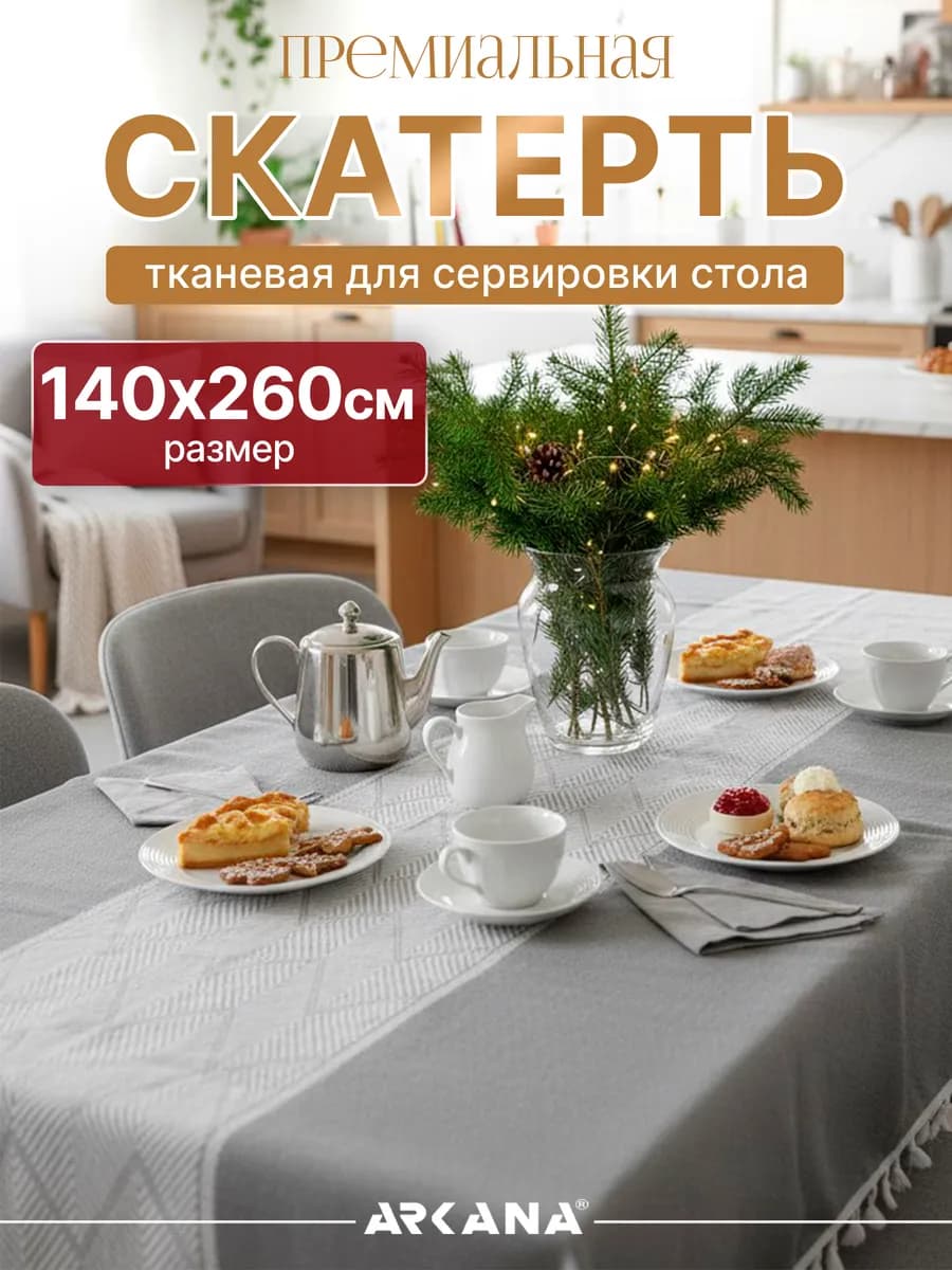 Скатерть на стол тканевая для кухни 140х260 см