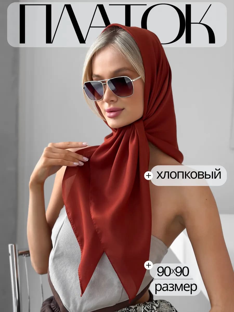 Платок хлопковый терракотовый на голову