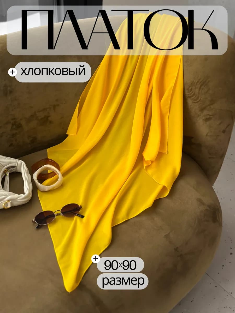 Платок хлопковый желтый на голову