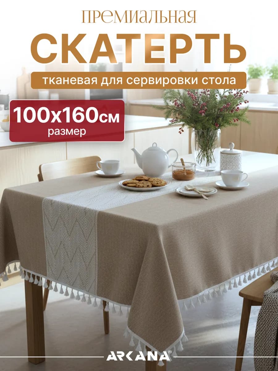 Скатерть на стол тканевая для кухни 100х160 см