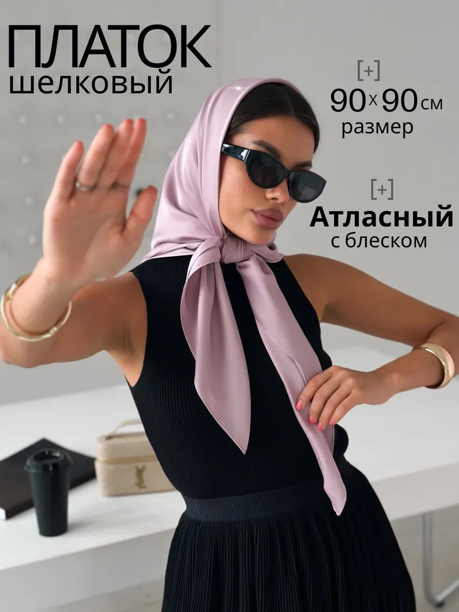 Платок шелковый сиреневый на голову
