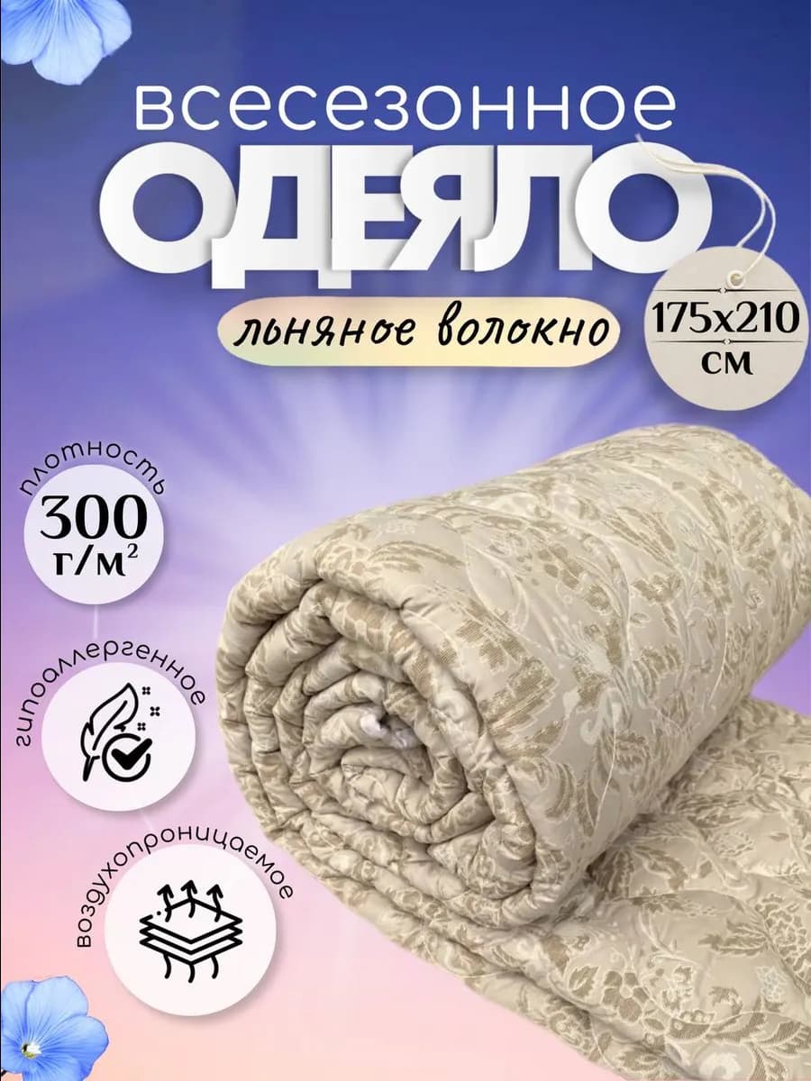Одеяло двуспальное льняное 175х210 всесезонное