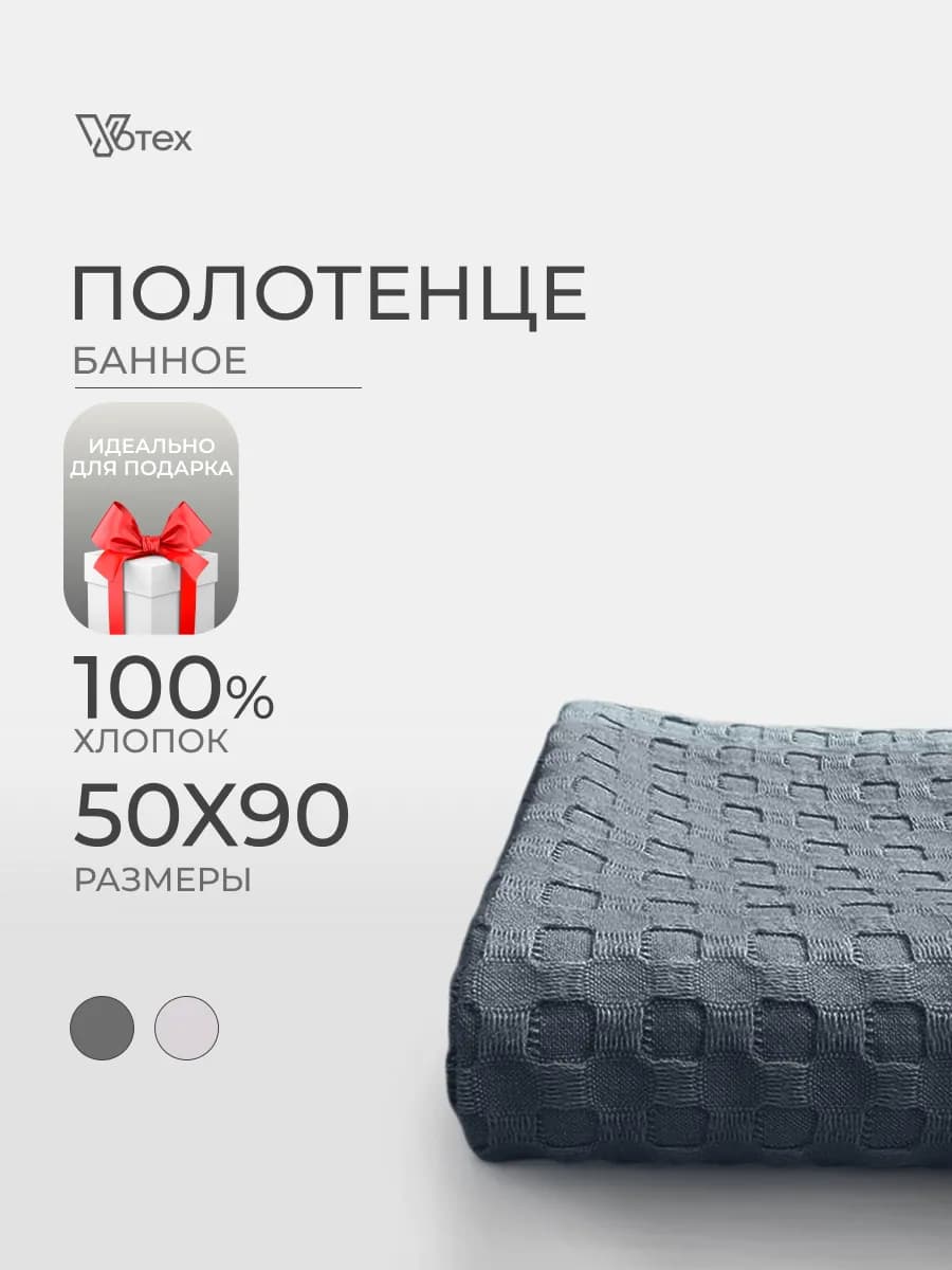 Полотенце вафельное серое 50х90 хлопок банное ванная