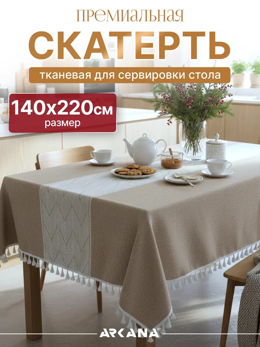 Скатерть на стол тканевая для кухни 140х220 см
