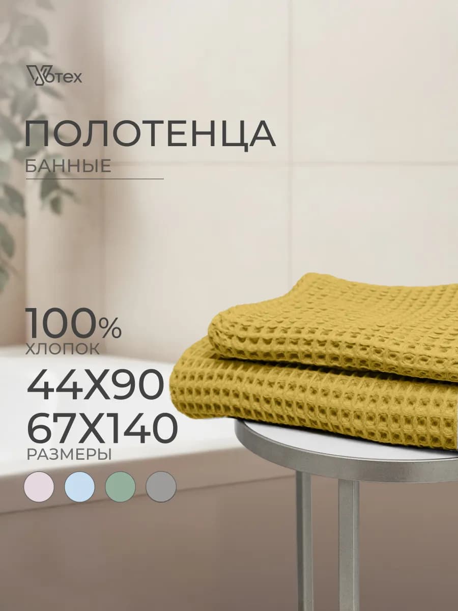 Банные полотенца вафельные набор 2 шт хлопок 44х90 67х140