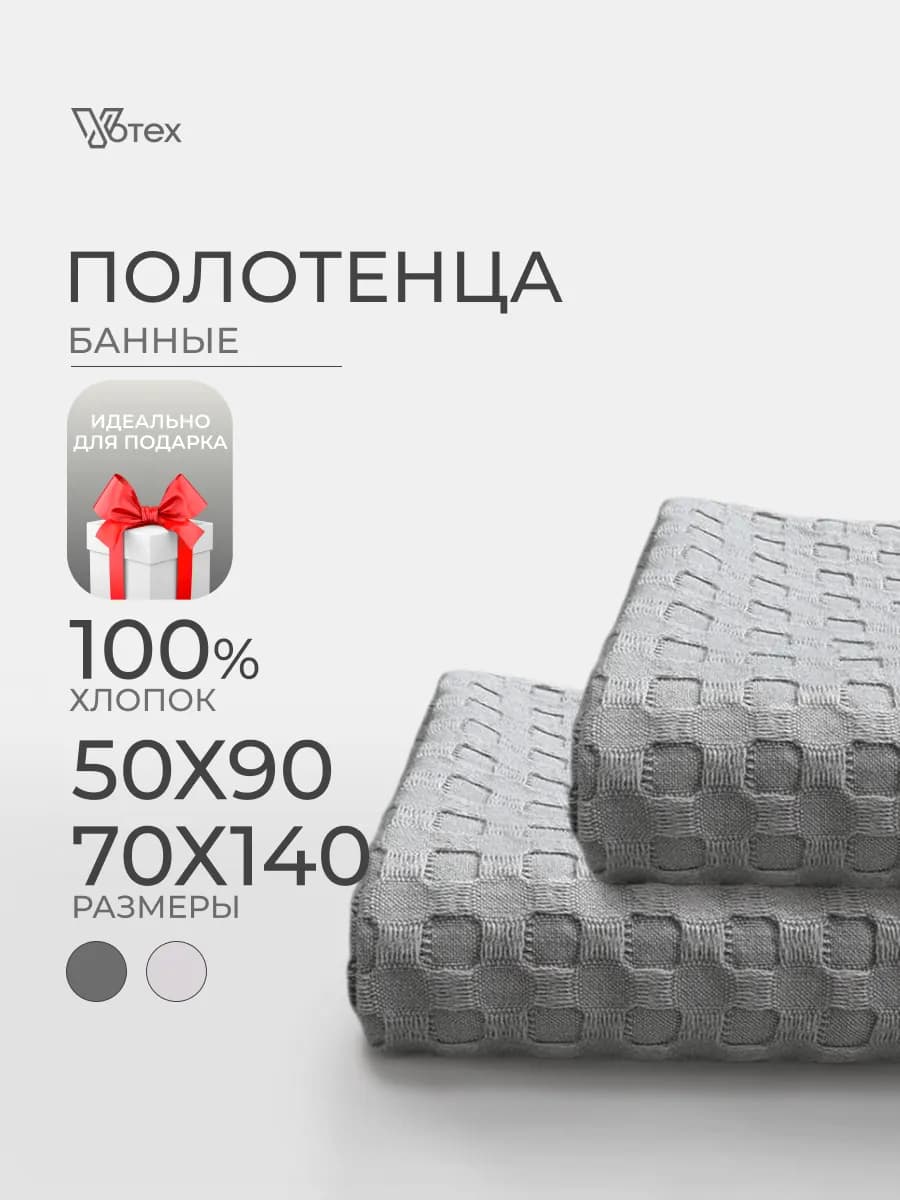 Банные полотенца вафельные набор 2 шт хлопок 70х140, 50х90